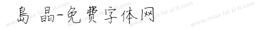 豊島 晶字体转换